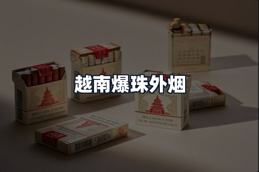 越南爆珠外烟