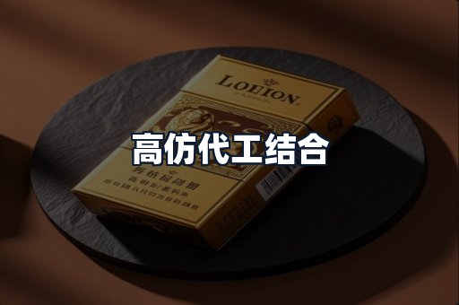 高仿代工结合
