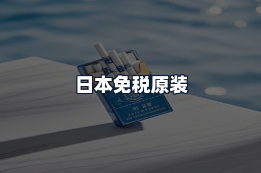 日本免税原装
